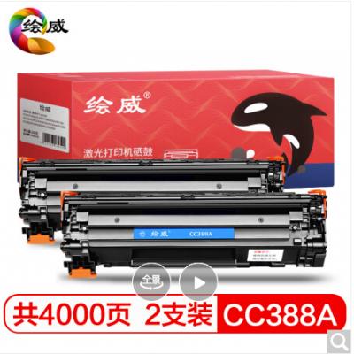 绘威CC388A 88A大容量硒鼓2支装（4000页）打印机墨盒适用惠普HP 388a P1106 P1108 M126a M1136 M1213nf 1216nfh绘印版