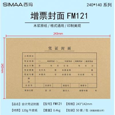 西玛（SIMAA）50套发票版记账凭证封面 会计凭证皮 24...