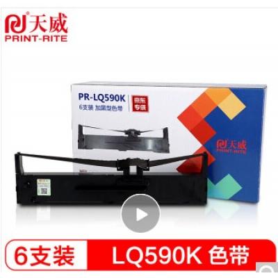 天威 PrintRite LQ590K 六支装 色带 适用EPSON FX890 LQ590K LQ595K S015337 C13S0打印机色带架