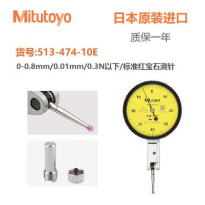 三丰（Mitutoyo）三丰杠杆百分表千分表较表 513-474-10E/0-0.8mm/0.01红宝石测头